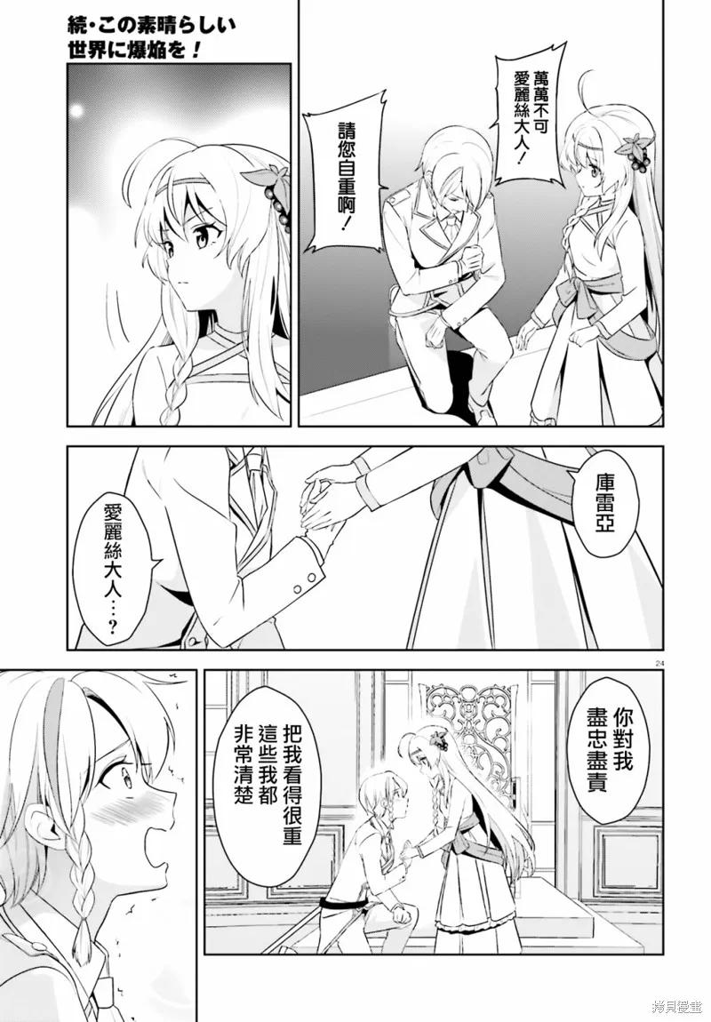 《为这个美好的世界献上爆炎！》续13话 第24页