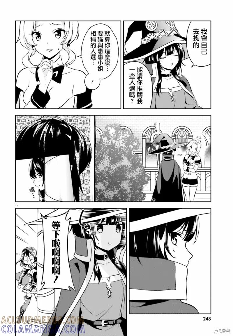 《为这个美好的世界献上爆炎！》续13话 第15页