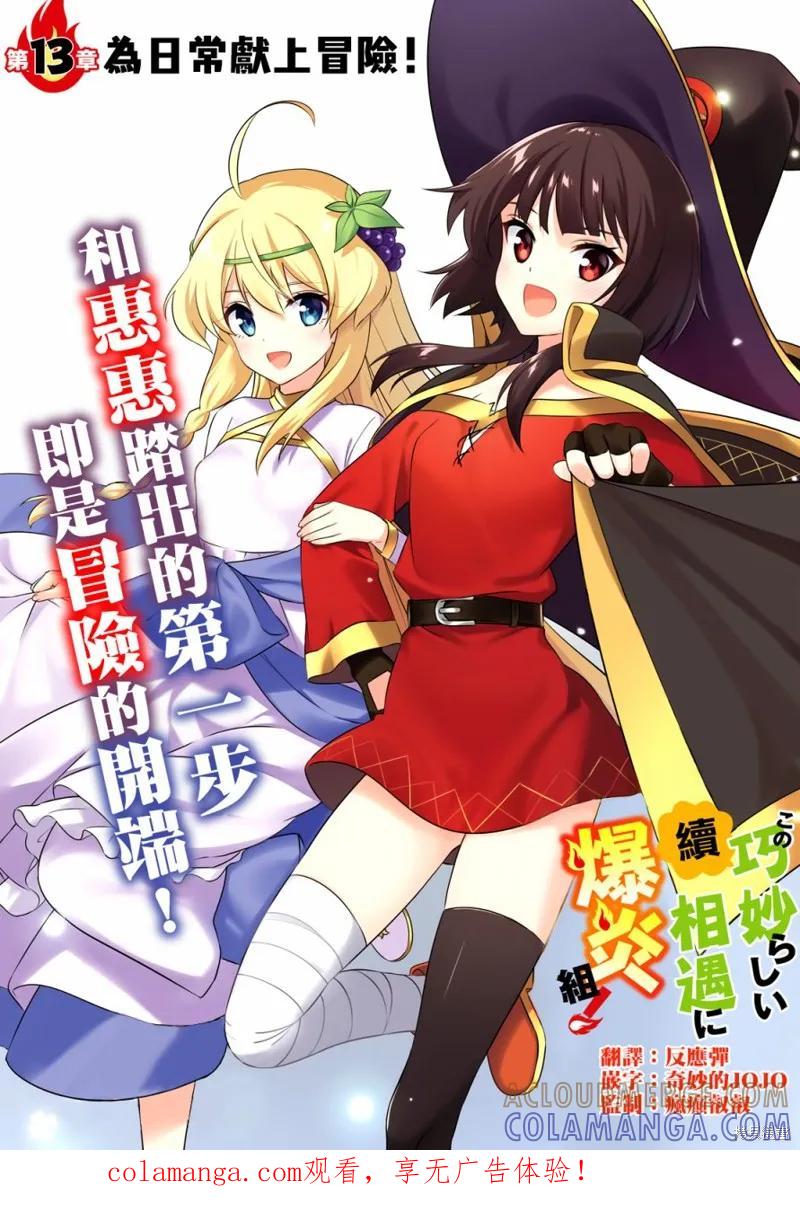 《为这个美好的世界献上爆炎！》续13话 第1页