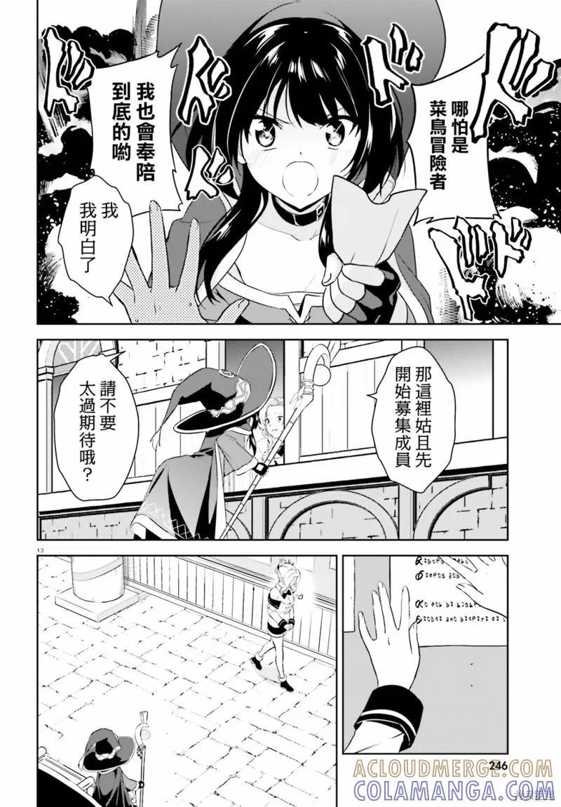 《为这个美好的世界献上爆炎！》续13话 第13页