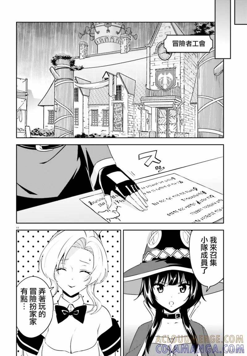 《为这个美好的世界献上爆炎！》续13话 第11页