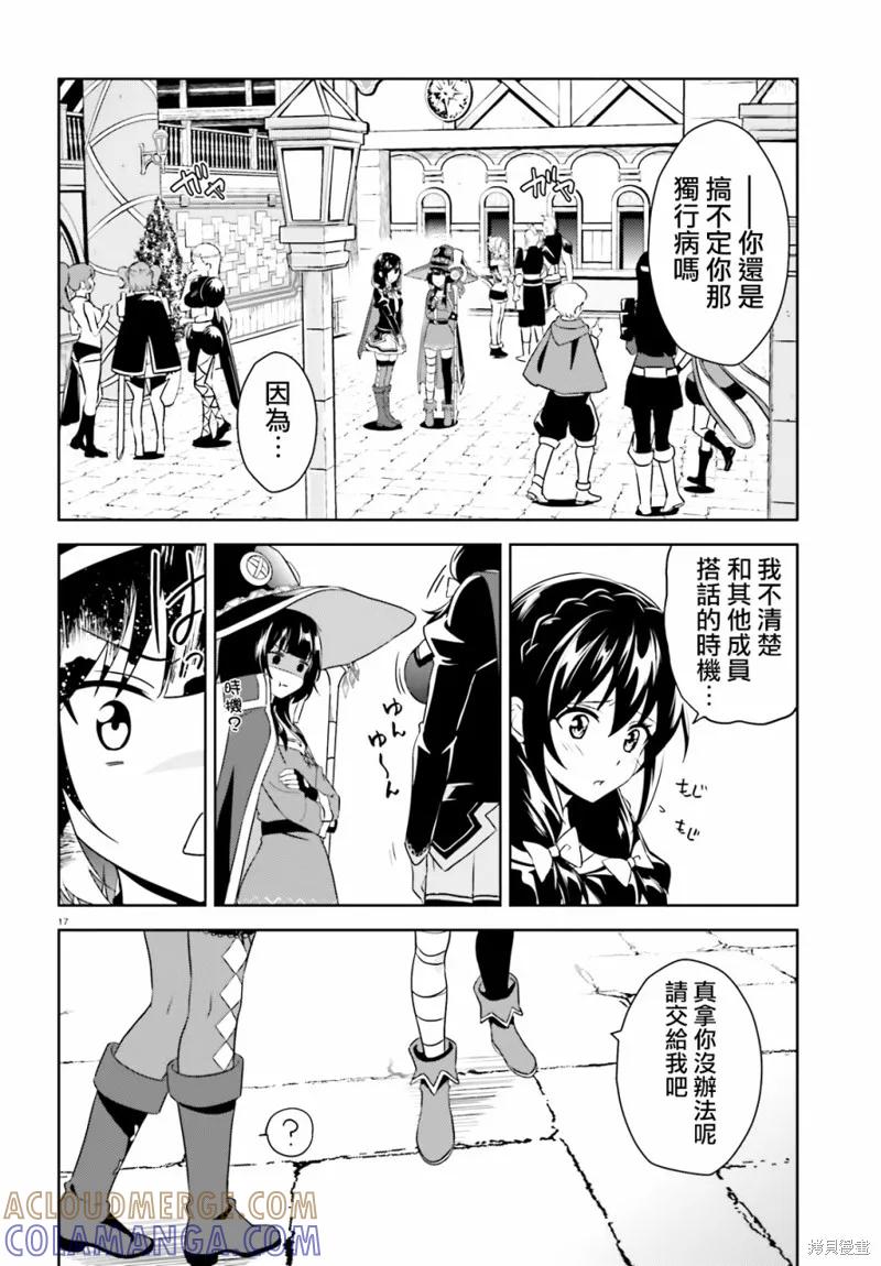 《为这个美好的世界献上爆炎！》续13话 第17页