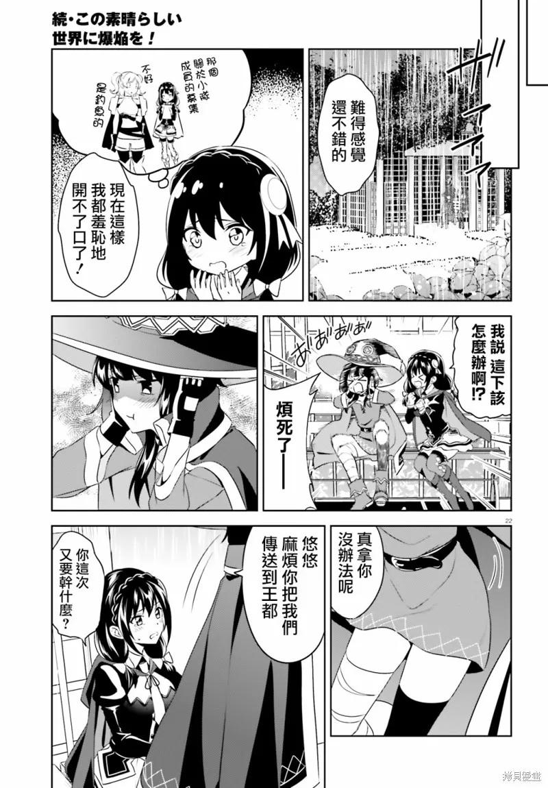 《为这个美好的世界献上爆炎！》续13话 第22页