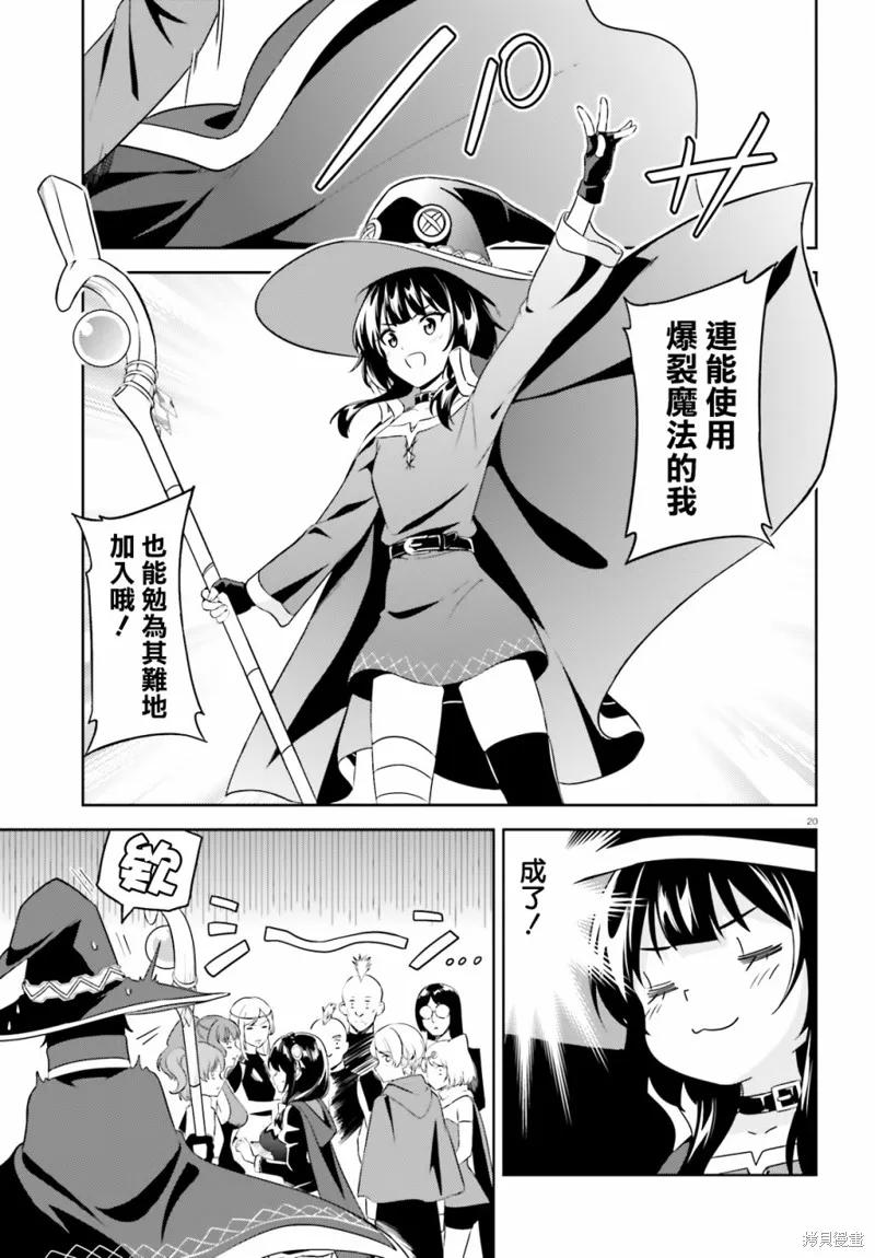 《为这个美好的世界献上爆炎！》续13话 第20页