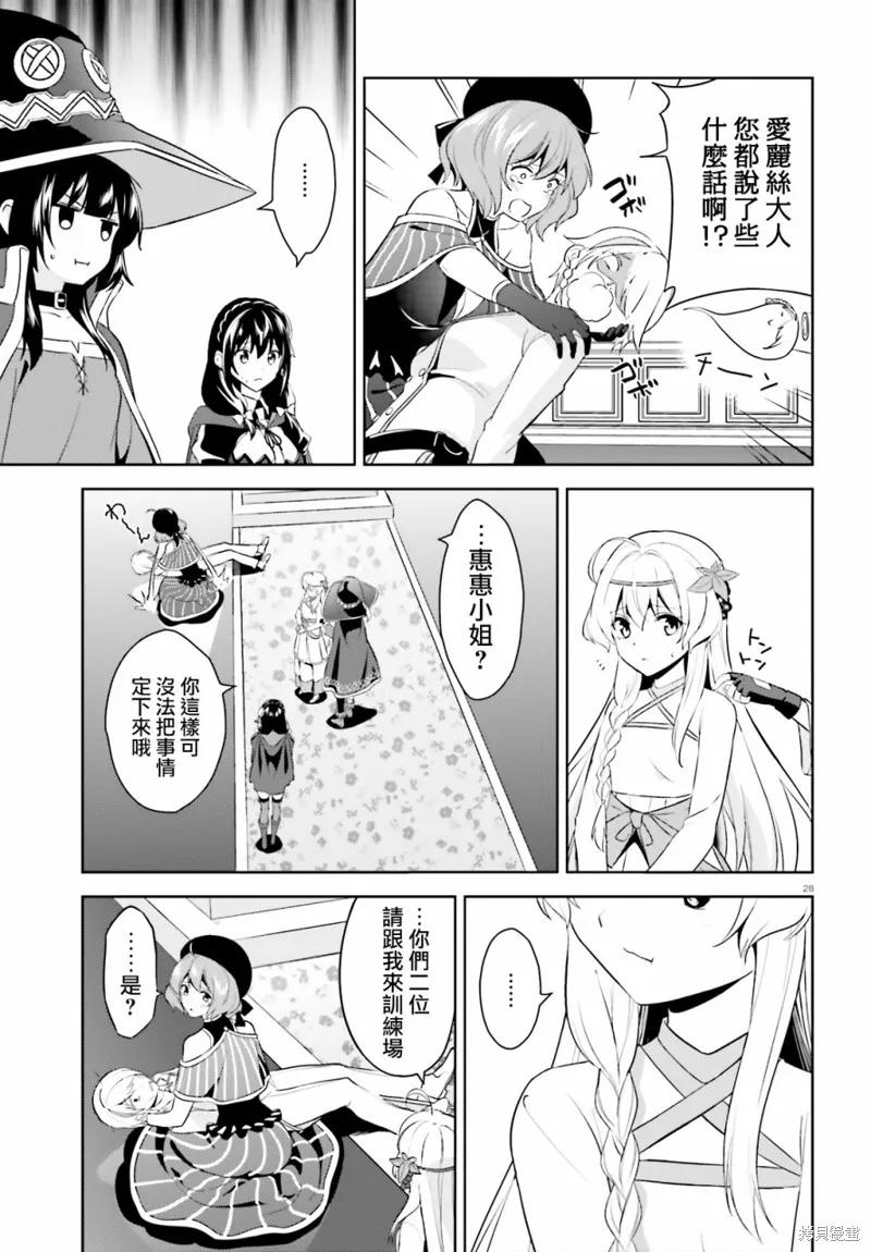 《为这个美好的世界献上爆炎！》续13话 第28页