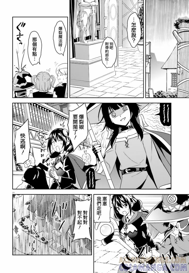 《为这个美好的世界献上爆炎！》续13话 第21页
