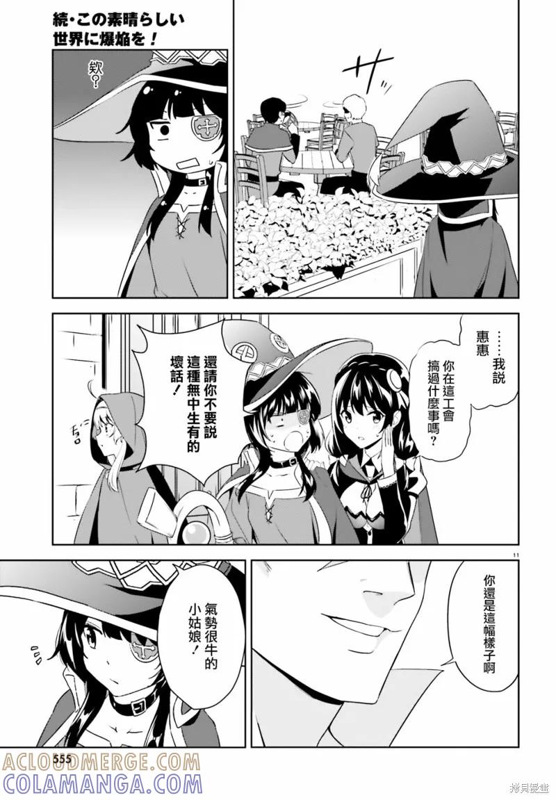 《为这个美好的世界献上爆炎！》续14话 第11页