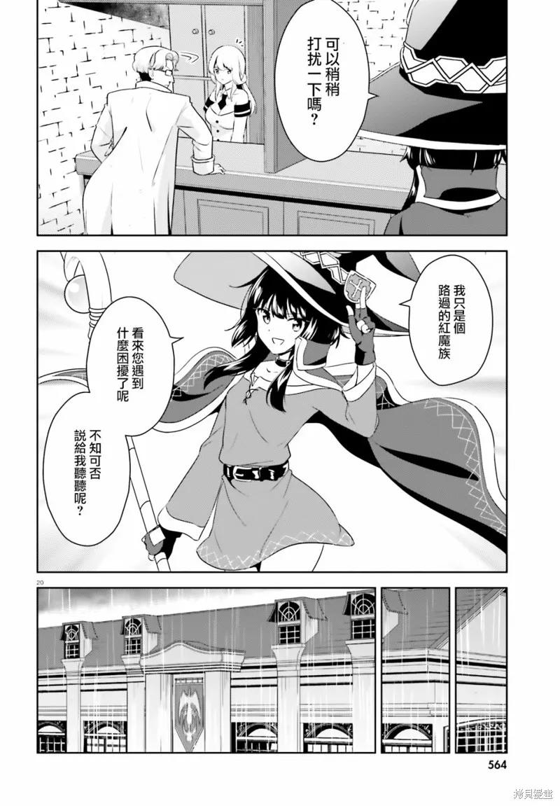 《为这个美好的世界献上爆炎！》续14话 第20页