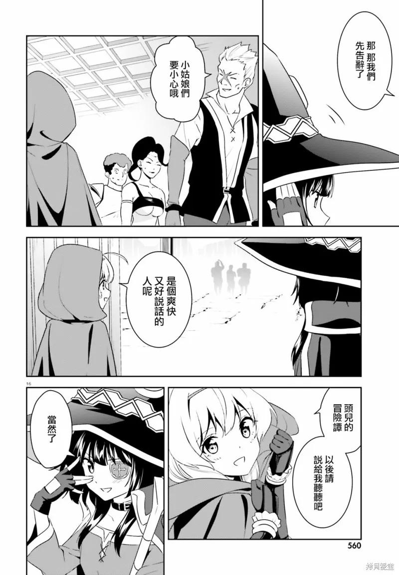 《为这个美好的世界献上爆炎！》续14话 第16页