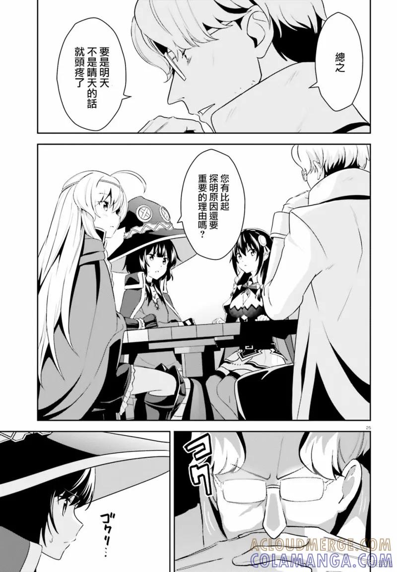 《为这个美好的世界献上爆炎！》续14话 第25页