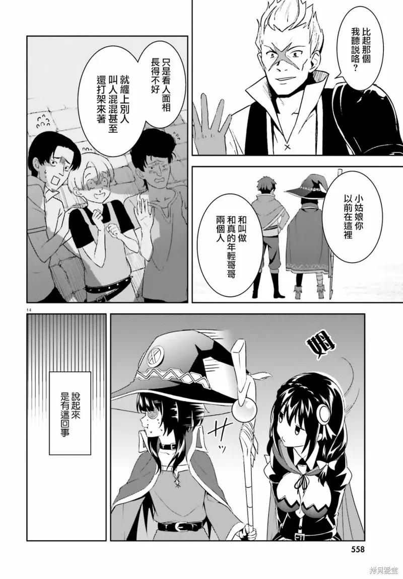 《为这个美好的世界献上爆炎！》续14话 第14页