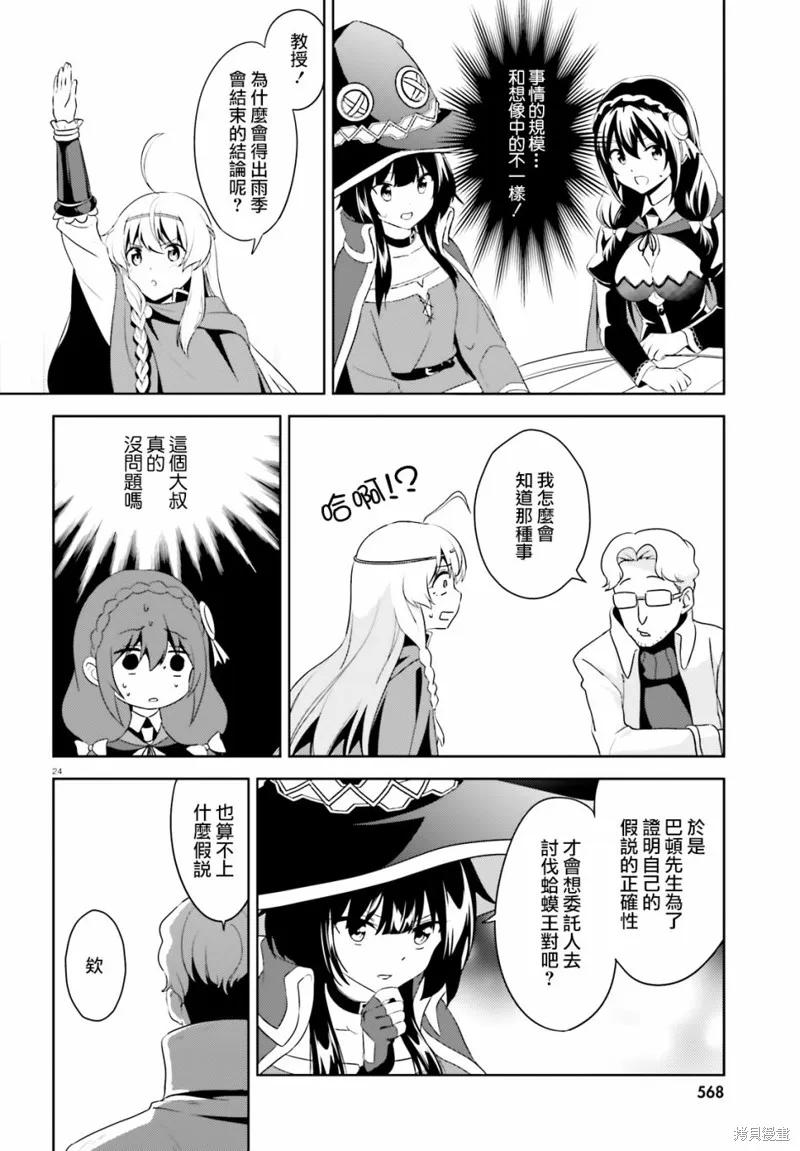 《为这个美好的世界献上爆炎！》续14话 第24页
