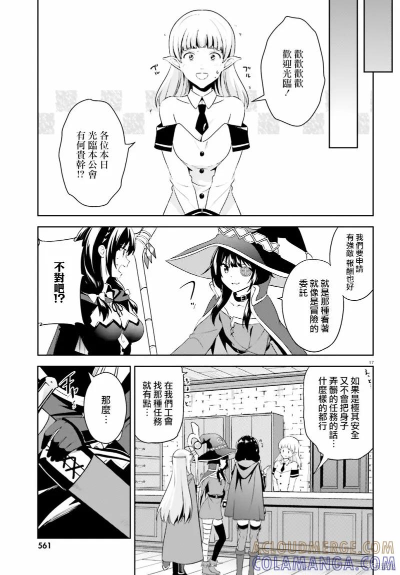 《为这个美好的世界献上爆炎！》续14话 第17页