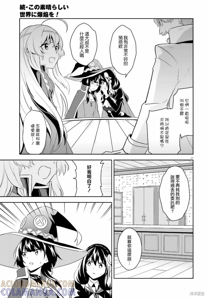 《为这个美好的世界献上爆炎！》续14话 第27页