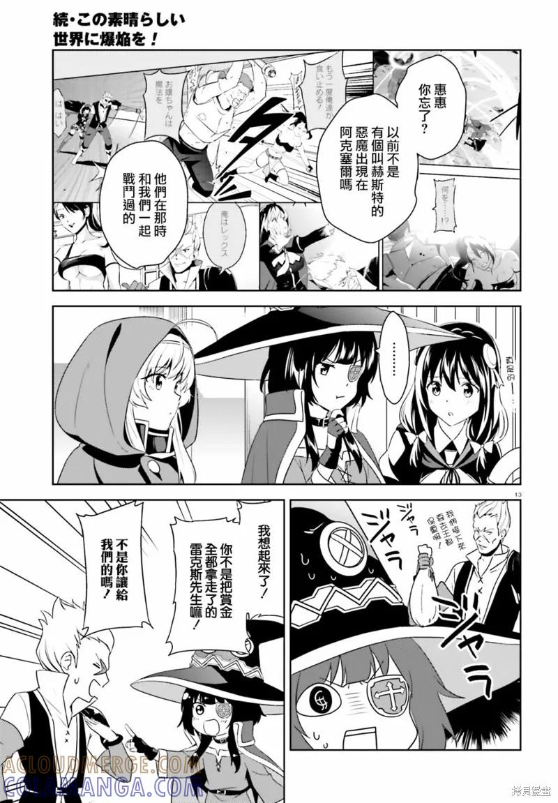 《为这个美好的世界献上爆炎！》续14话 第13页