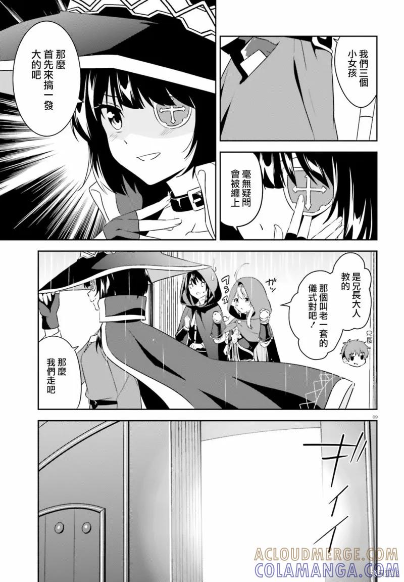 《为这个美好的世界献上爆炎！》续14话 第9页