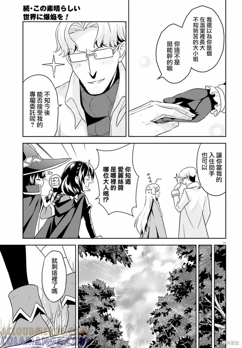 《为这个美好的世界献上爆炎！》续15话 第11页