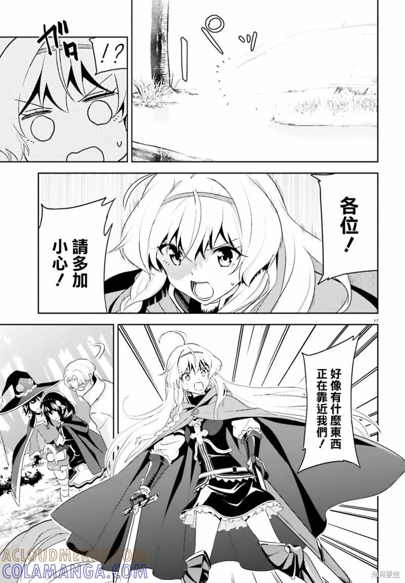 《为这个美好的世界献上爆炎！》续15话 第17页