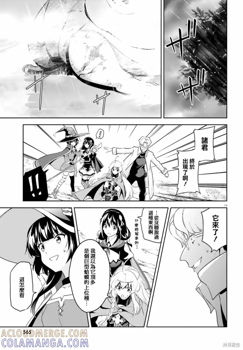 《为这个美好的世界献上爆炎！》续15话 第19页