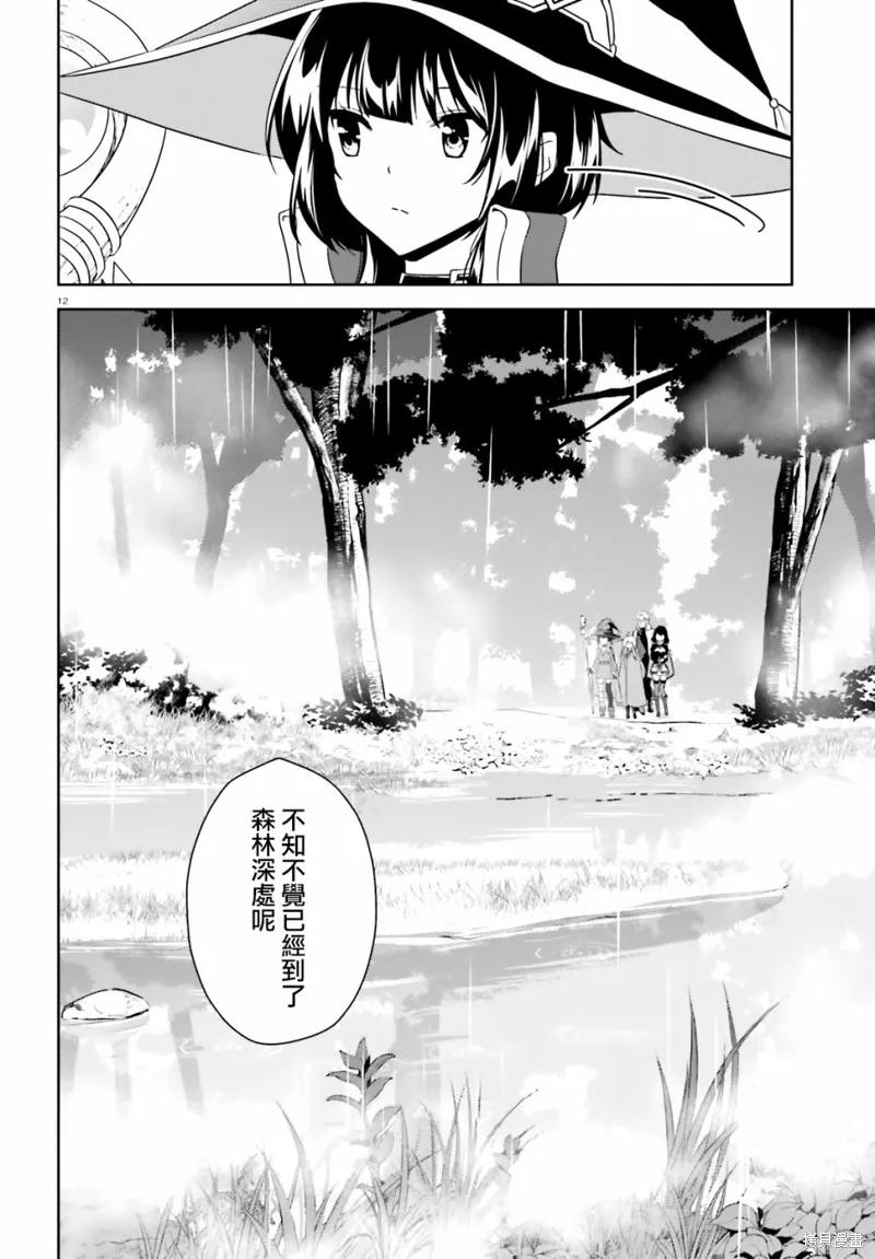 《为这个美好的世界献上爆炎！》续15话 第12页