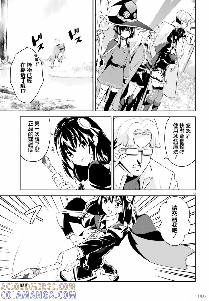 《为这个美好的世界献上爆炎！》续15话 第13页