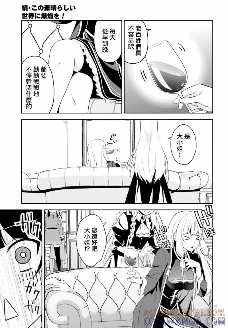 《为这个美好的世界献上爆炎！》续16话 第25页