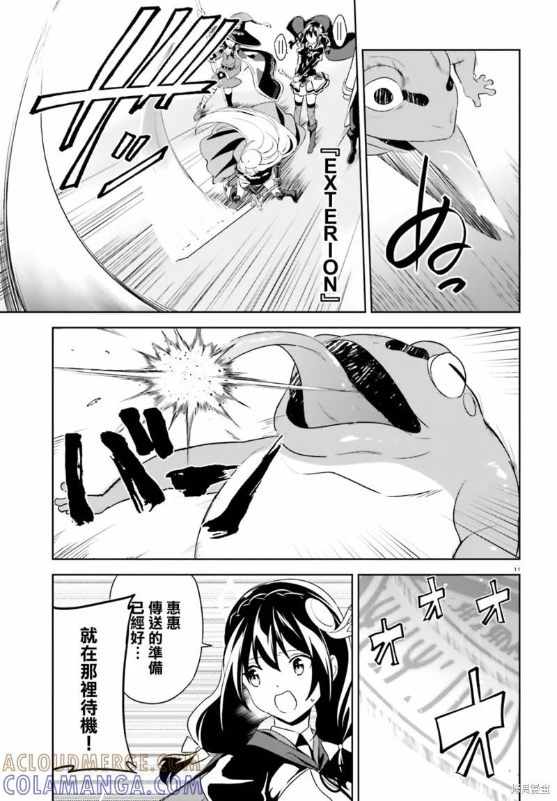 《为这个美好的世界献上爆炎！》续16话 第11页