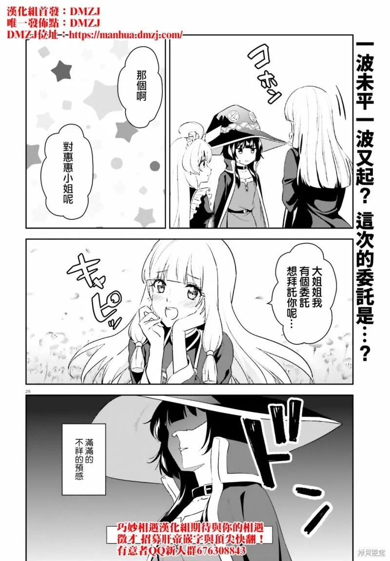 《为这个美好的世界献上爆炎！》续16话 第28页