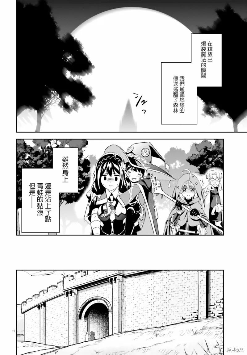 《为这个美好的世界献上爆炎！》续16话 第16页