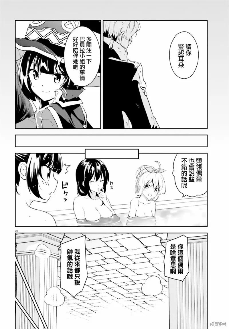 《为这个美好的世界献上爆炎！》续16话 第20页