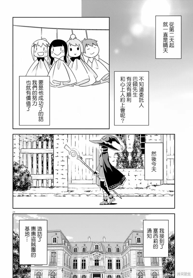 《为这个美好的世界献上爆炎！》续16话 第24页