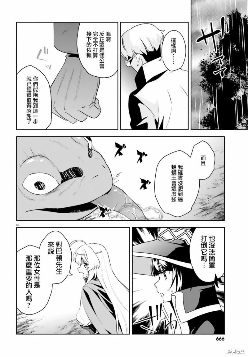 《为这个美好的世界献上爆炎！》续16话 第8页