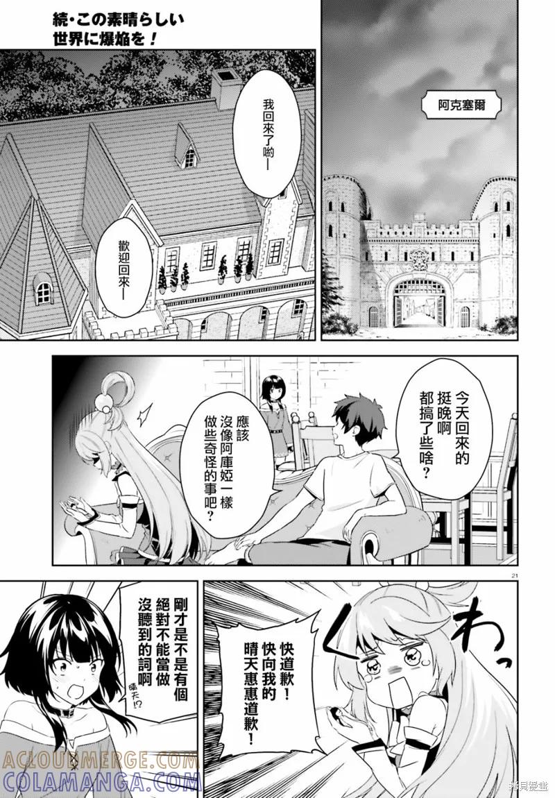 《为这个美好的世界献上爆炎！》续16话 第21页