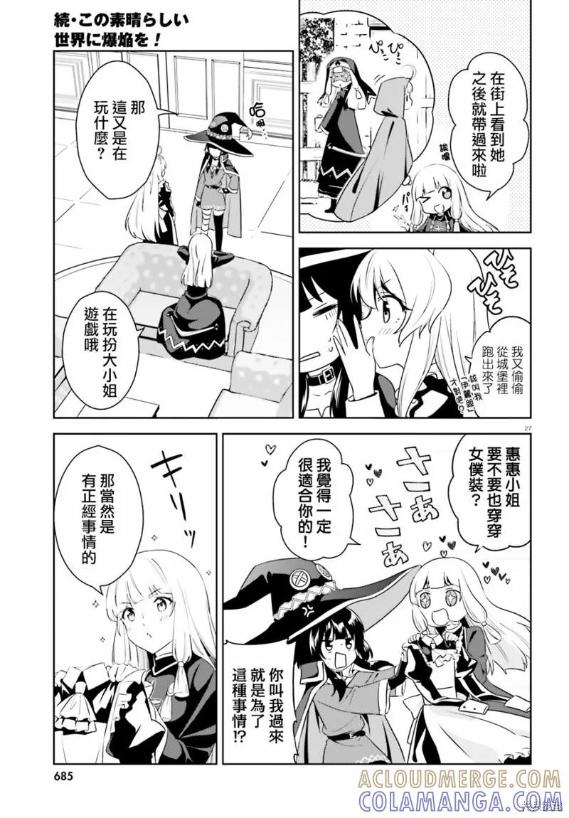 《为这个美好的世界献上爆炎！》续16话 第27页