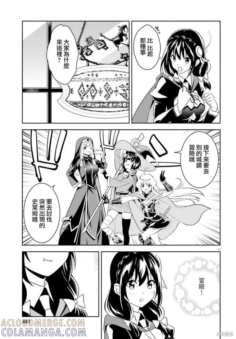 《为这个美好的世界献上爆炎！》续17话 第17页