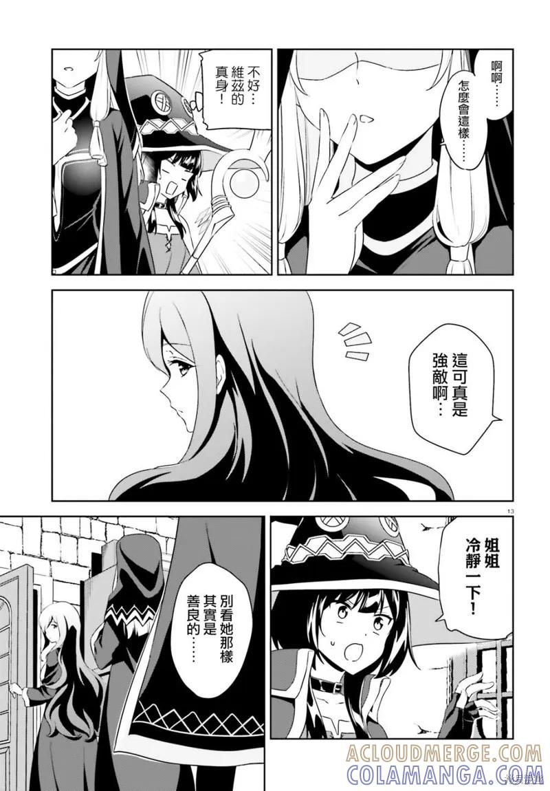 《为这个美好的世界献上爆炎！》续17话 第13页
