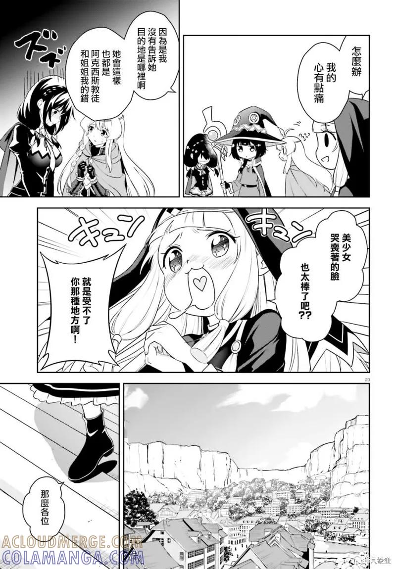 《为这个美好的世界献上爆炎！》续17话 第23页