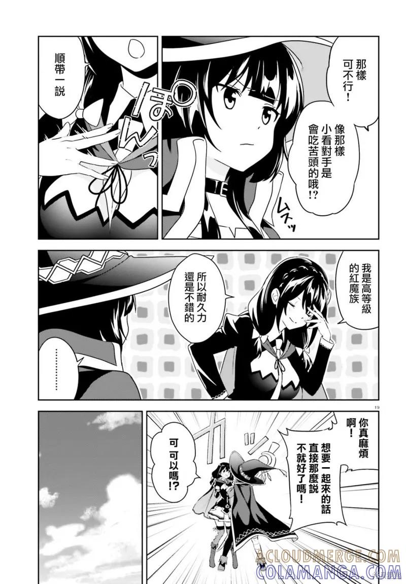 《为这个美好的世界献上爆炎！》续17话 第19页