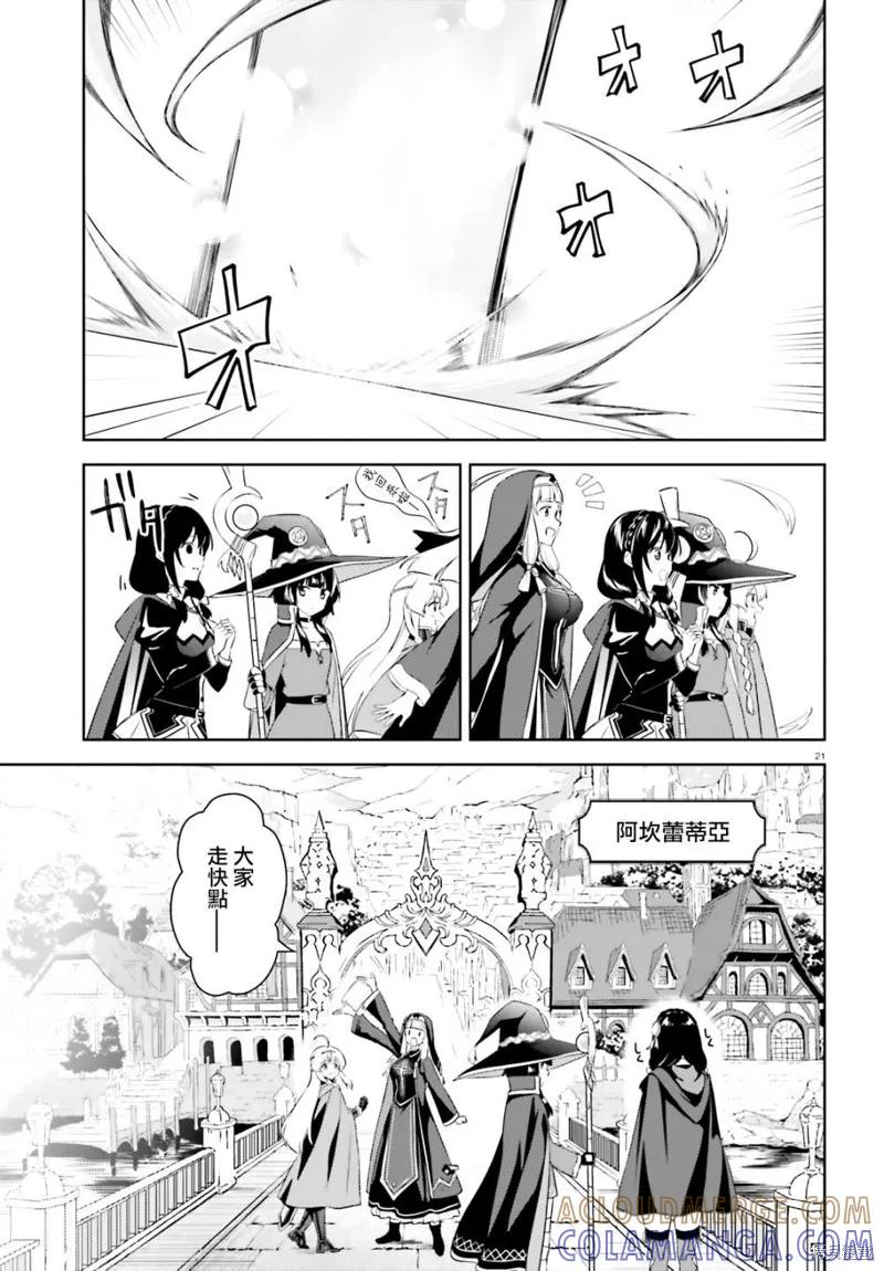 《为这个美好的世界献上爆炎！》续17话 第21页
