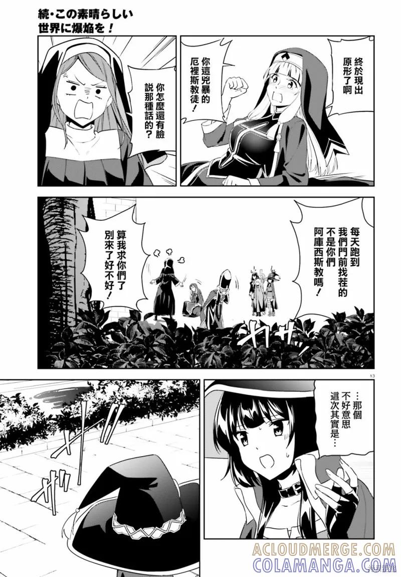 《为这个美好的世界献上爆炎！》续18话 第13页