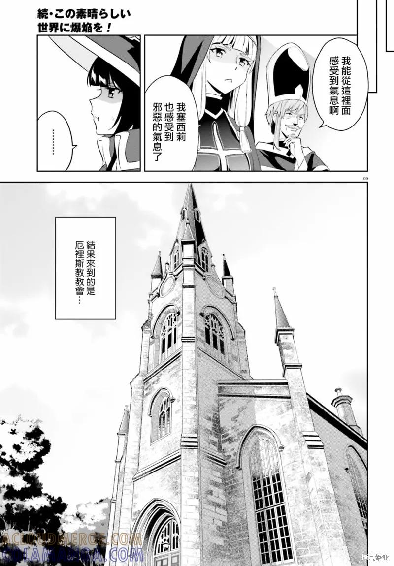 《为这个美好的世界献上爆炎！》续18话 第9页