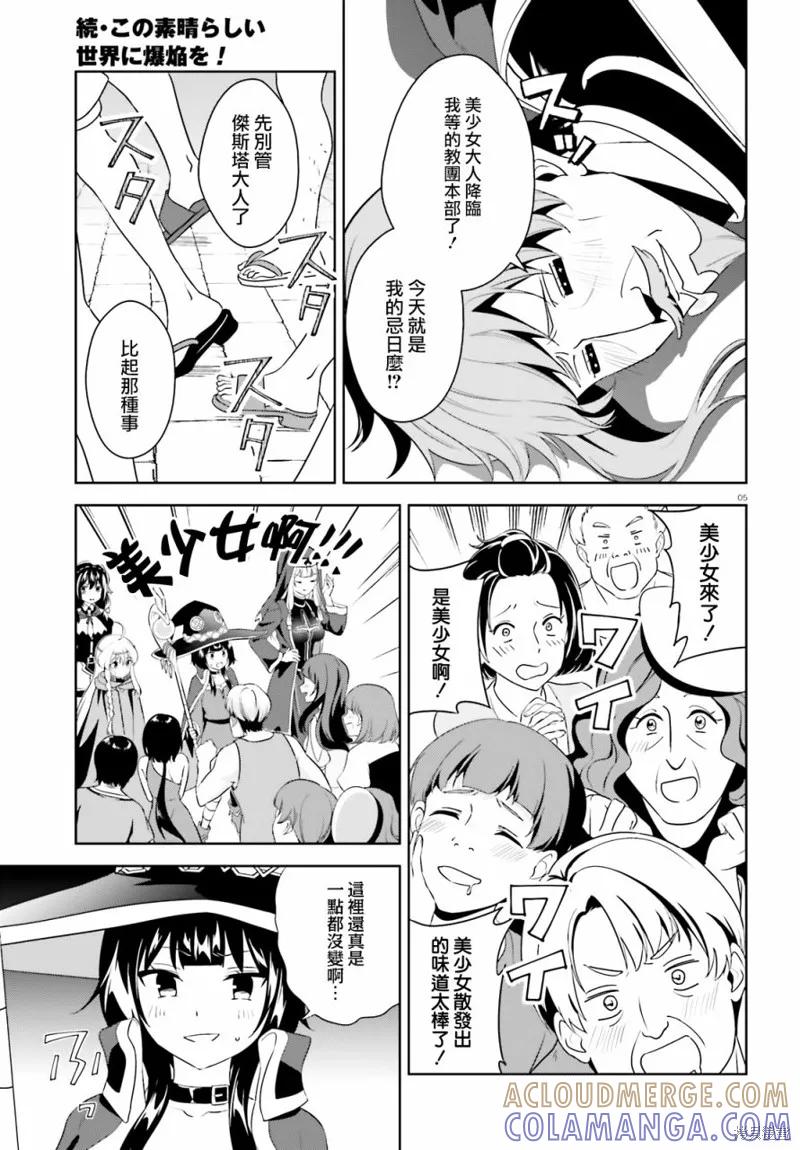 《为这个美好的世界献上爆炎！》续18话 第5页