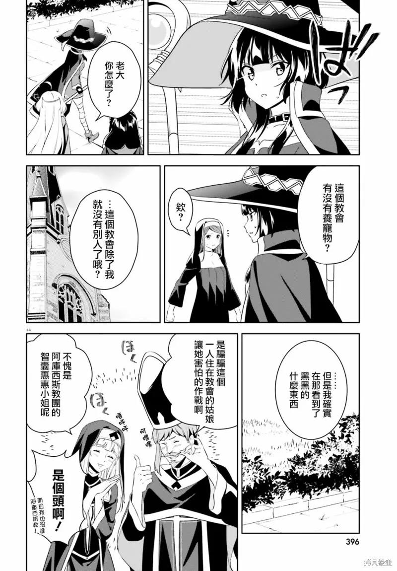 《为这个美好的世界献上爆炎！》续18话 第14页