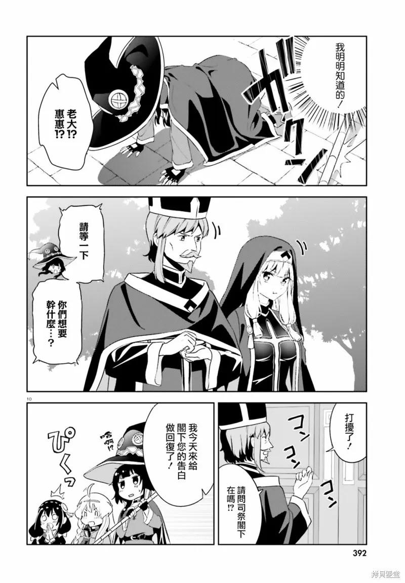 《为这个美好的世界献上爆炎！》续18话 第10页