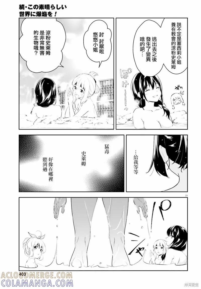 《为这个美好的世界献上爆炎！》续18话 第21页