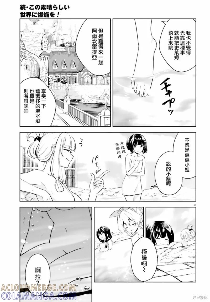 《为这个美好的世界献上爆炎！》续18话 第19页