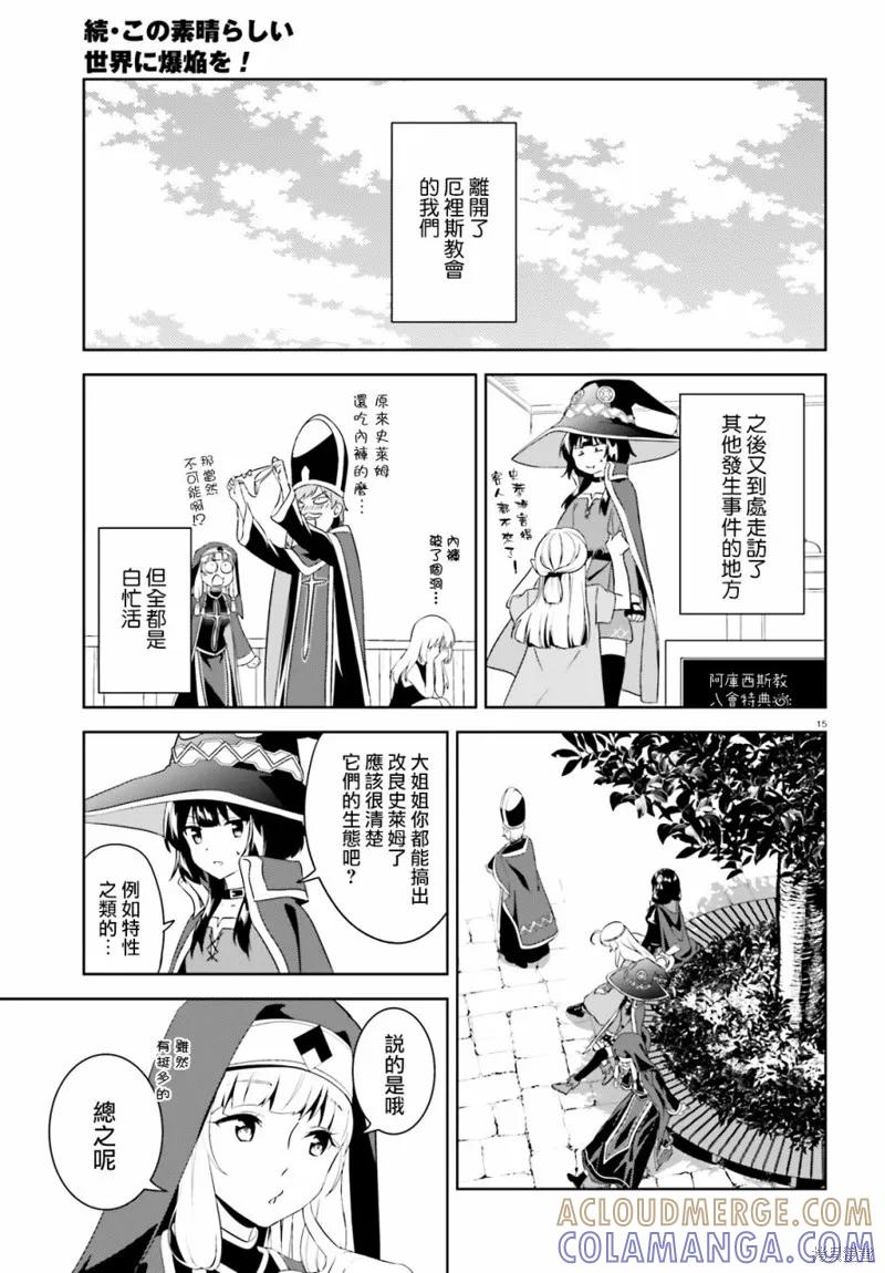 《为这个美好的世界献上爆炎！》续18话 第15页
