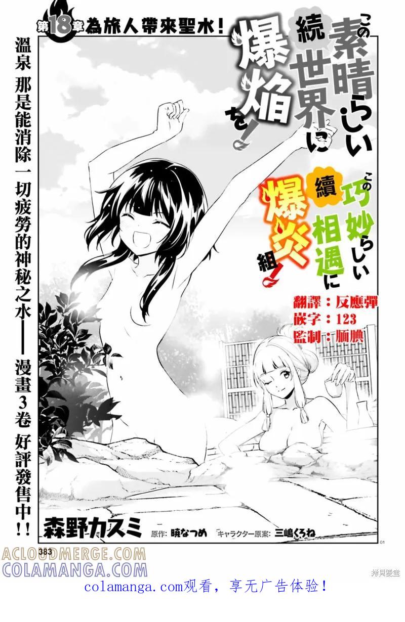 《为这个美好的世界献上爆炎！》续18话 第1页