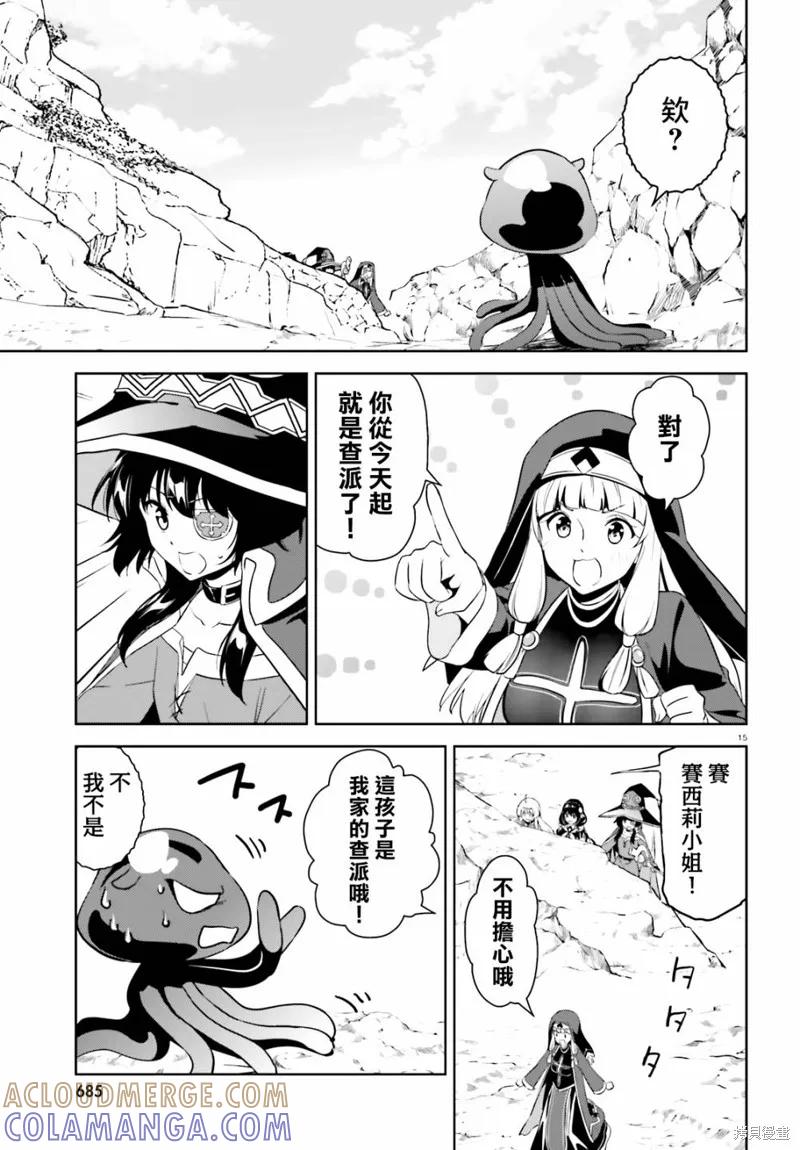 《为这个美好的世界献上爆炎！》续19话 第13页
