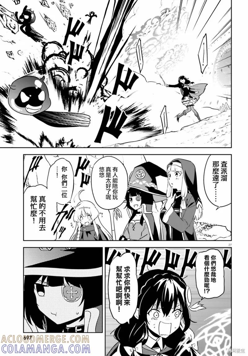 《为这个美好的世界献上爆炎！》续19话 第25页